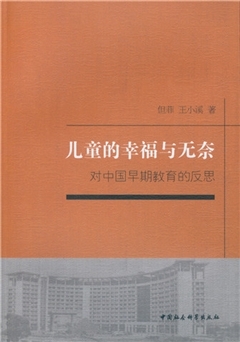 【正版包邮】儿童的幸福与无奈：对中国早期教育的反思9787516