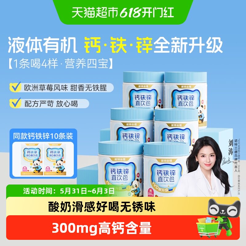 诺特兰德液体钙铁锌直饮包运动青少年好吸收非钙维D
