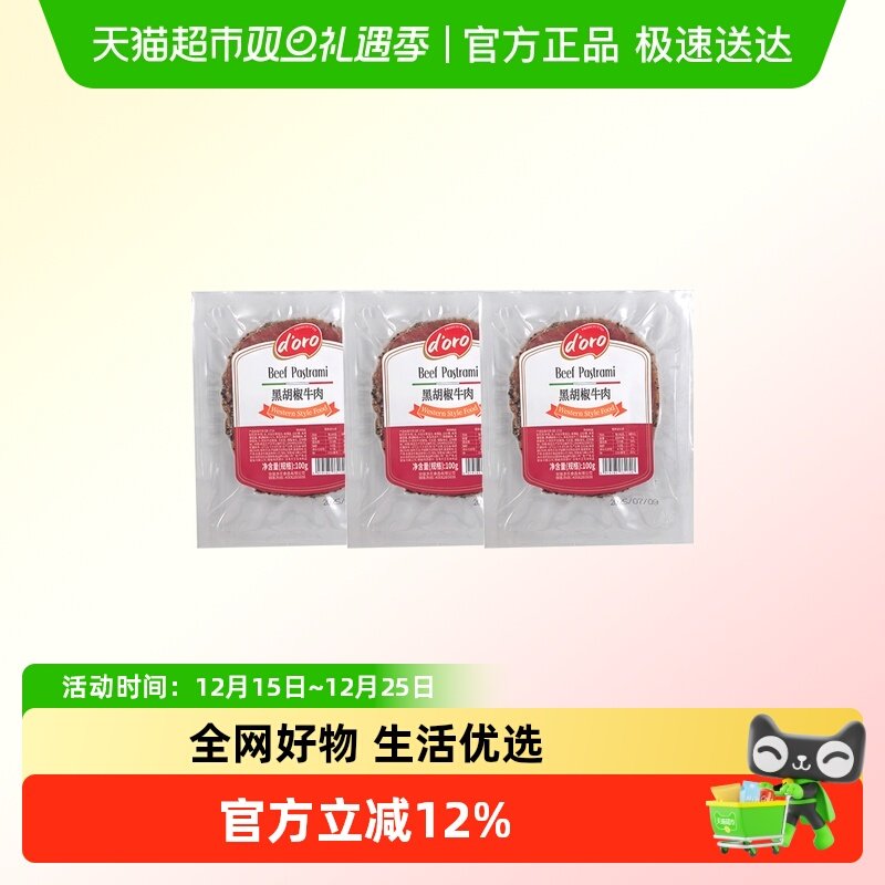 ProsciuttoDoro帕斯雀牛肉即食沙拉轻食三明治食材黑胡椒牛肉切片