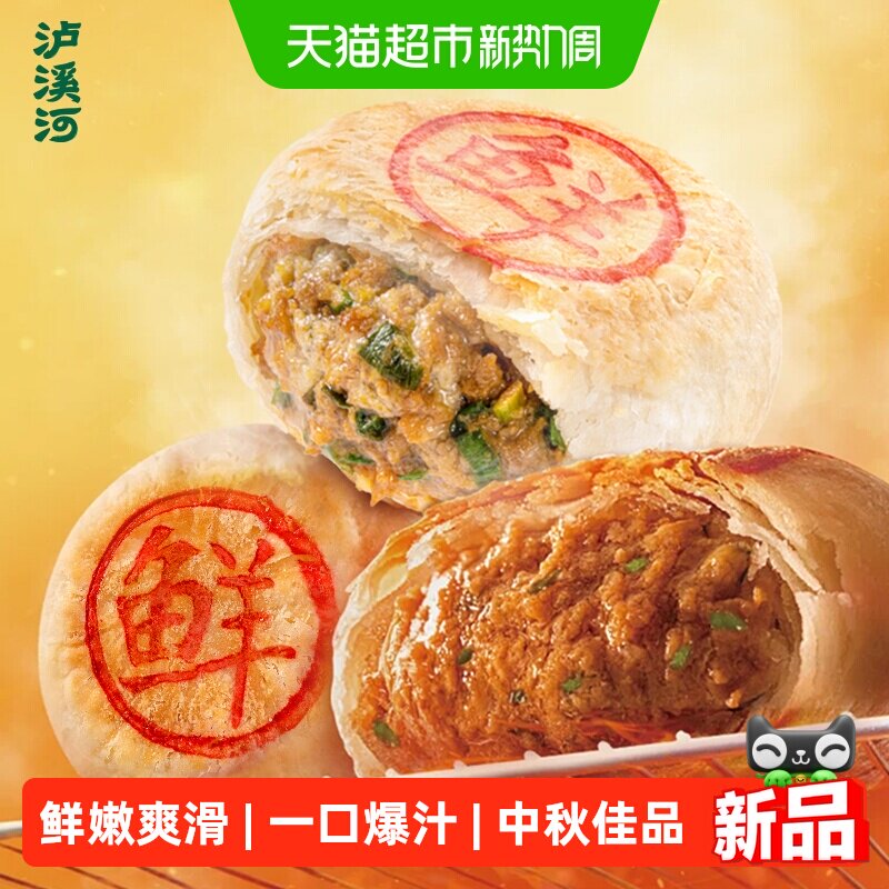 [顺丰发货]泸溪河鲜肉月饼冷冻胚速食猪肉现烤月饼中秋节半成品