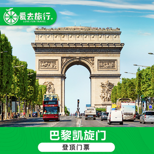 [凯旋门-大门票]可以登顶/需要爬楼梯