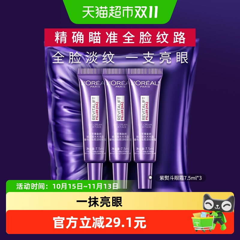欧莱雅紫熨斗眼霜淡纹淡圈