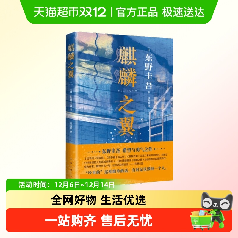 麒麟之翼 侦探悬疑推理小说东野圭吾作品南海出版公司 新华书店