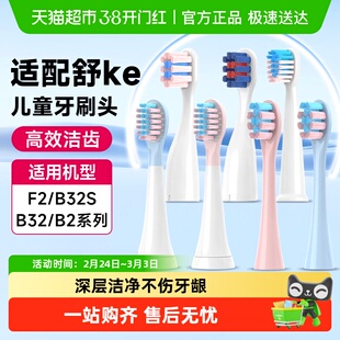 倍想适配舒客宝贝儿童牙刷头电动牙刷替换头Sakypro无铜B2/B32s/F