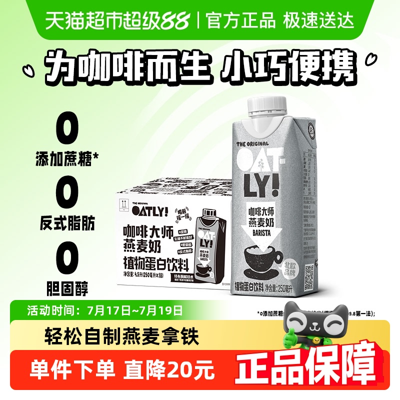 OATLY咖啡大师燕麦奶250ml×18瓶