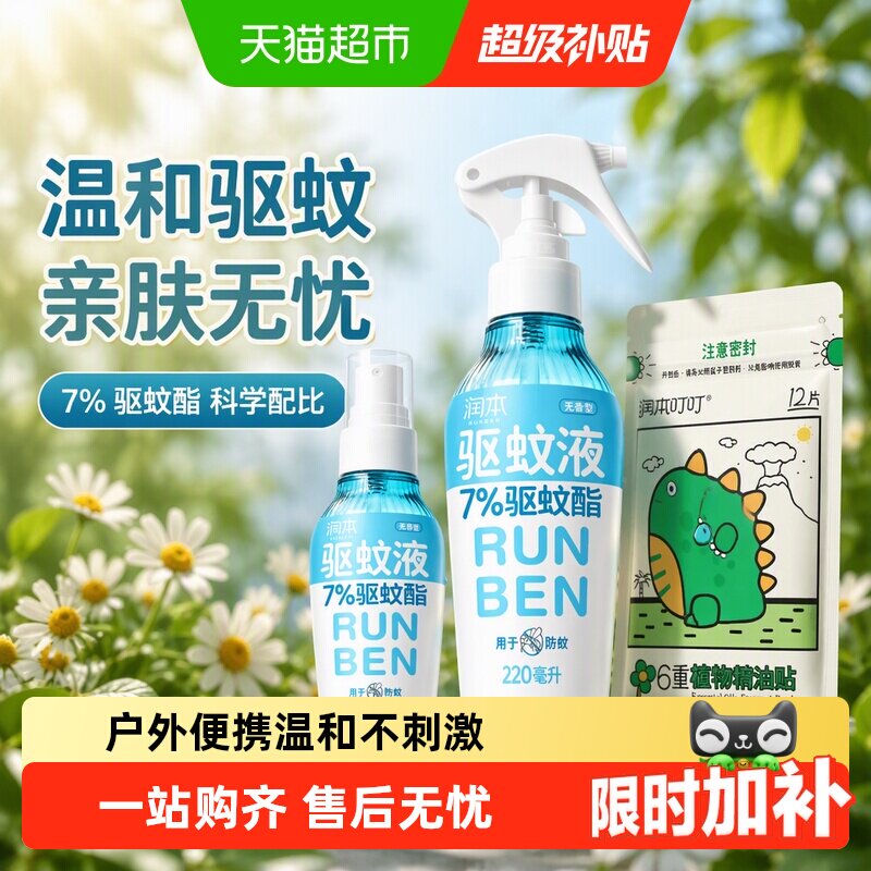 润本驱蚊酯喷雾无蚊扰易粘易撕图片