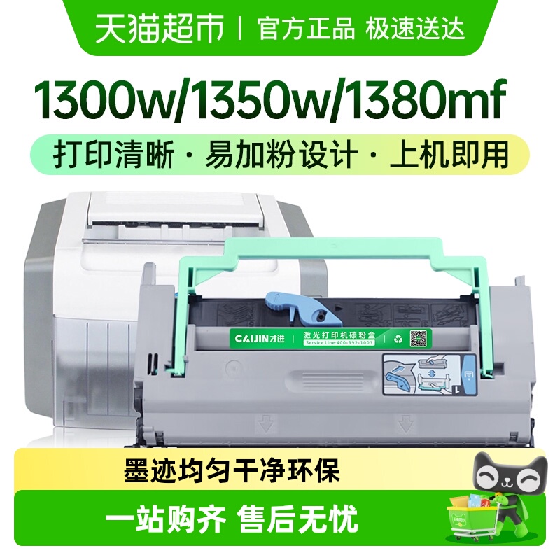 才进美能达1300W粉盒1350W硒鼓