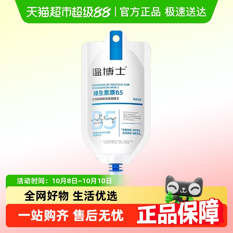 温博士维生素原b5多效舒缓面膜