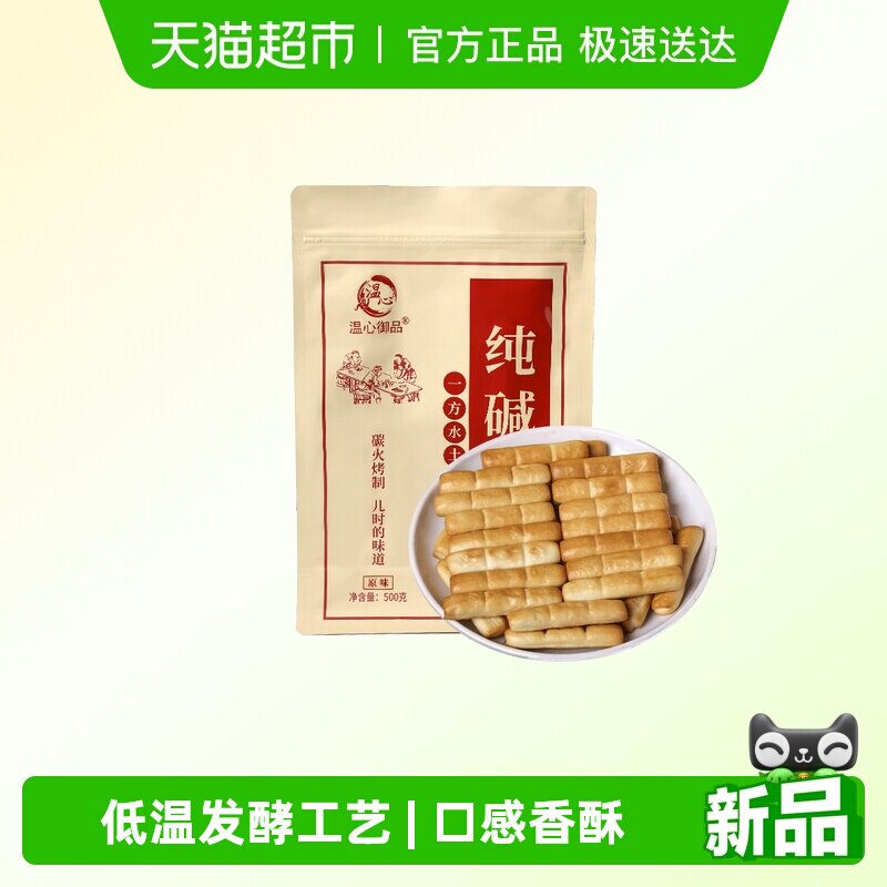 温心御品纯碱烤馍棒原味山西特产烤馍片手工小馒头非油炸零食500g