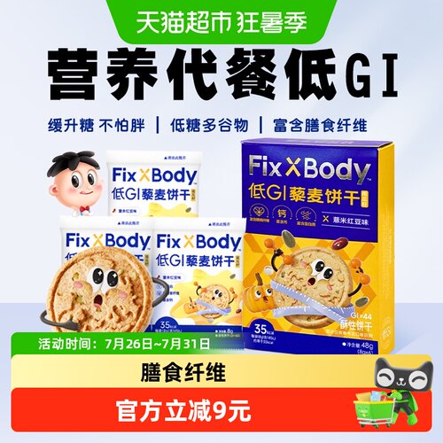 Fix-XBody低GI绵密咸香藜麦饼干