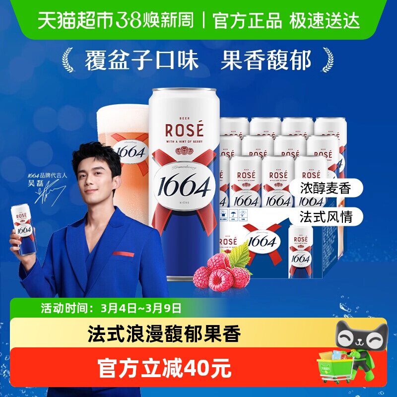 1664啤酒桃红果味310ml*12罐罐装精酿啤酒覆盆子嘉士伯集团 - 天猫超市出品