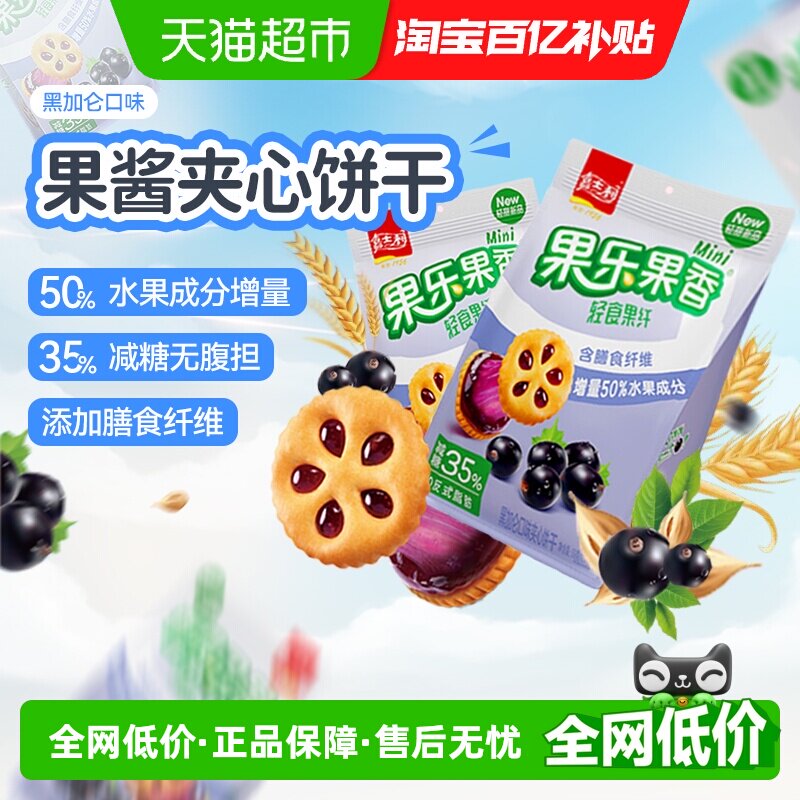 【减糖35%】嘉士利果乐果香*2黑加仑味果酱饼干早餐儿童曲奇零食