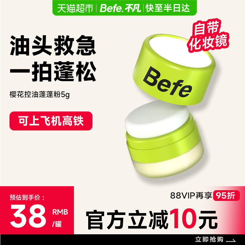 【下拉享优惠】befe樱花控油蓬蓬粉头发神器去油头刘海免洗蓬松粉