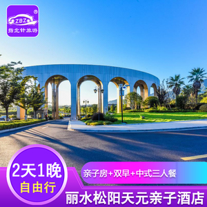 丽水松阳天元亲子酒店含中式三人餐享店内音乐喷泉恐龙园网红吊桥