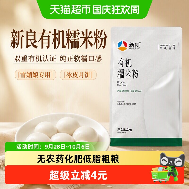 包邮新良有机糯米粉1kg纯糯米粉家用雪媚娘汤圆粉冰皮月饼粉