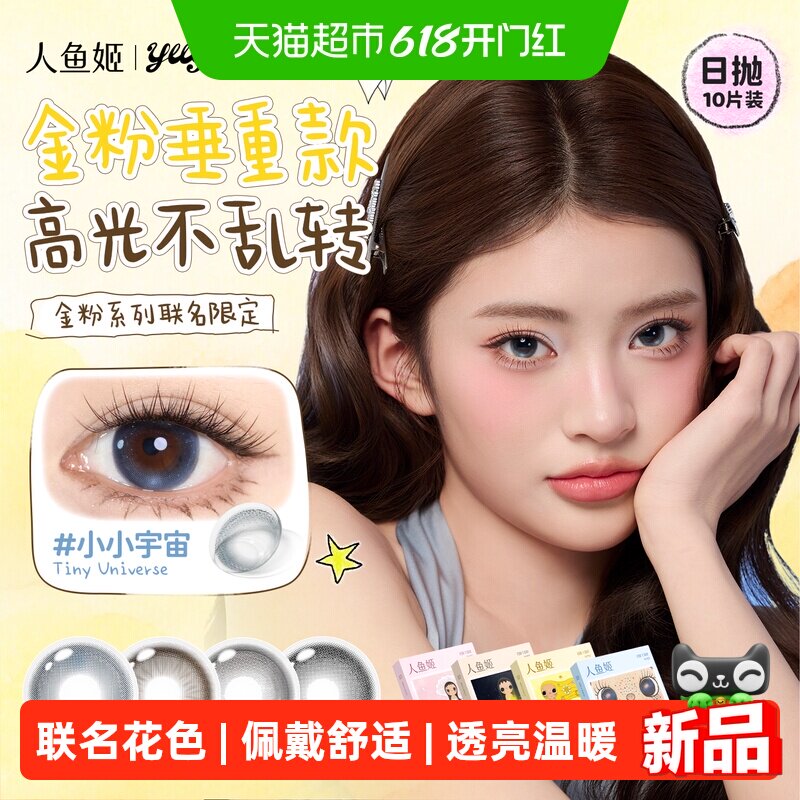 【小yuy联名】人鱼姬金粉大师系列日抛水凝胶彩色隐形眼镜大直径