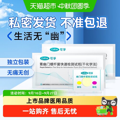 可孚自测胃幽门螺杆菌检纸