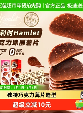 Hamlet哈姆雷特比利时进口纯可可脂巧克力薯片休闲小零食薄片小吃