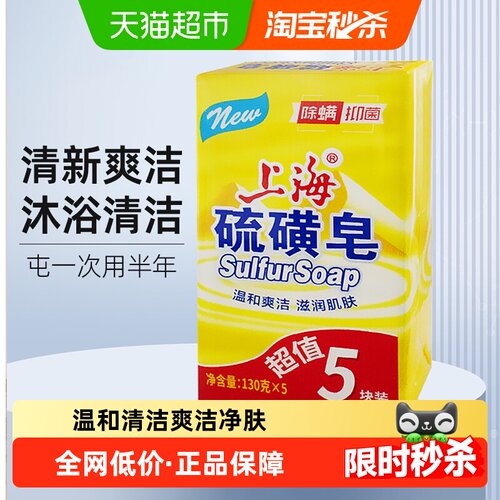 上海经典硫磺皂沐浴洗脸温和爽洁