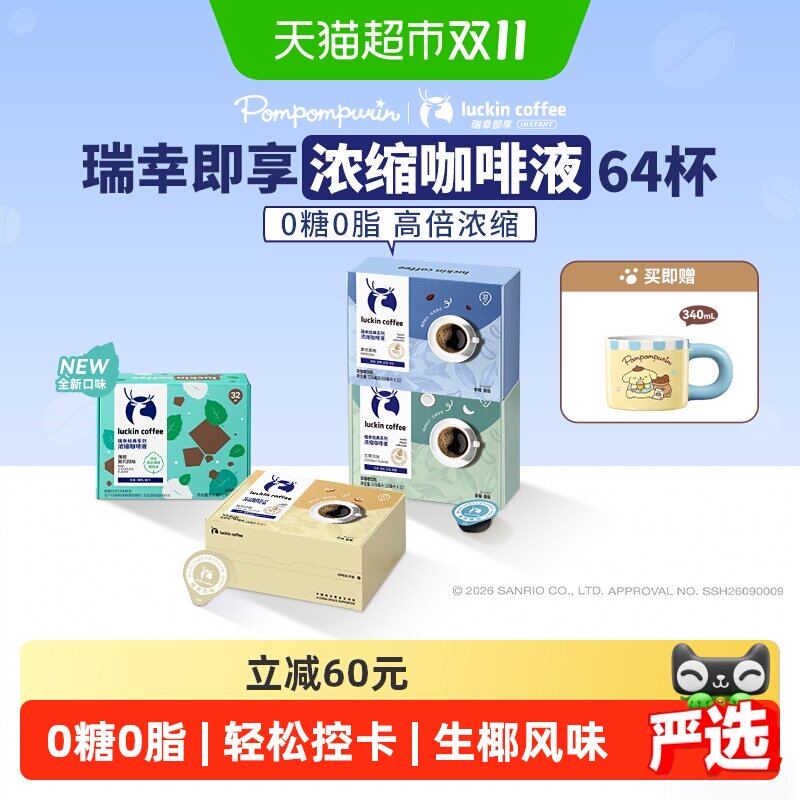 【下拉领优惠】瑞幸即享咖啡0糖0脂醇香浓缩咖啡液意式黑咖