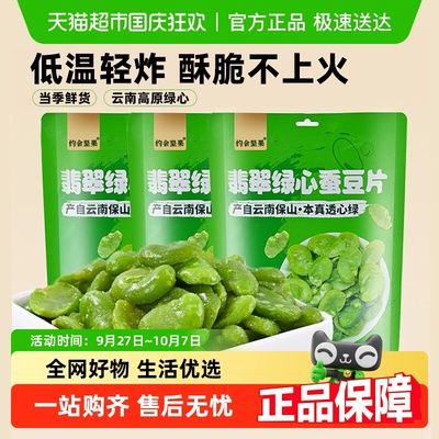约会坚果翡翠绿心蚕豆片