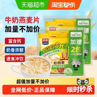 【加量不加价】西麦原味高钙牛奶燕麦片560g*2袋+28g*2袋营养冲饮