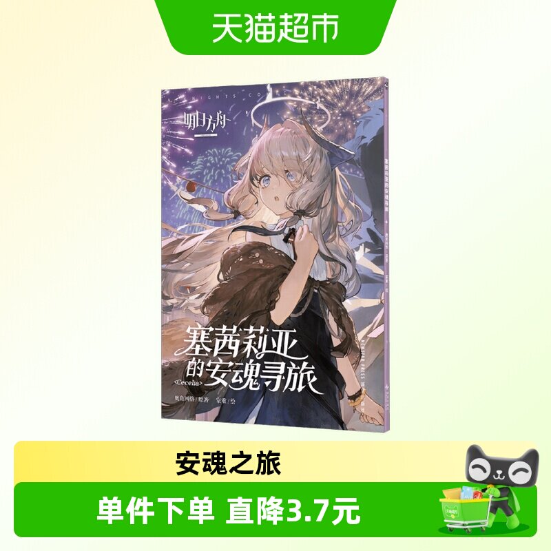 塞茜莉亚的安魂寻旅 鹰角网络 著 动漫