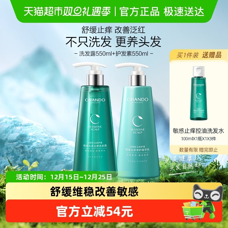 【下拉享优惠】自然堂敏感头皮止痒洗发水护发素1100ml洗护发套装