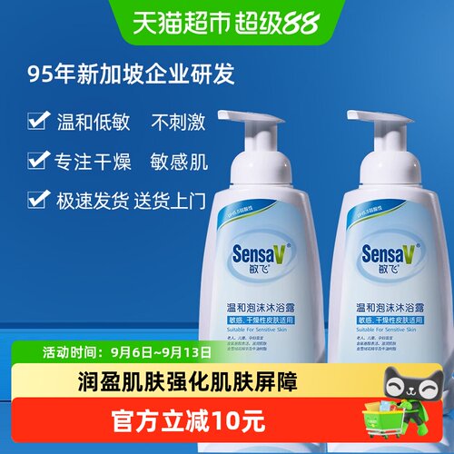 SensaV敏飞敏感肌泡泡沐浴露保湿