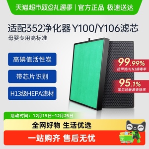适配352空气净化器滤芯Y106C/Y100C/T100C过滤网除醛除过敏原
