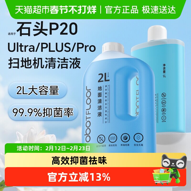 适用于石头扫地机器人P20 PLUS清洁液配件P20Ultra地面专用清洁剂