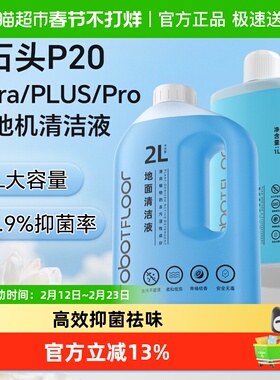 适用于石头扫地机器人P20 PLUS清洁液配件P20Ultra地面专用清洁剂