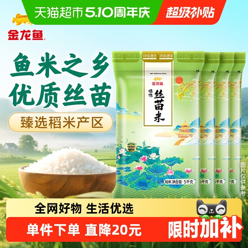 金龙鱼臻选丝苗米5kgx4袋整箱装南方大米