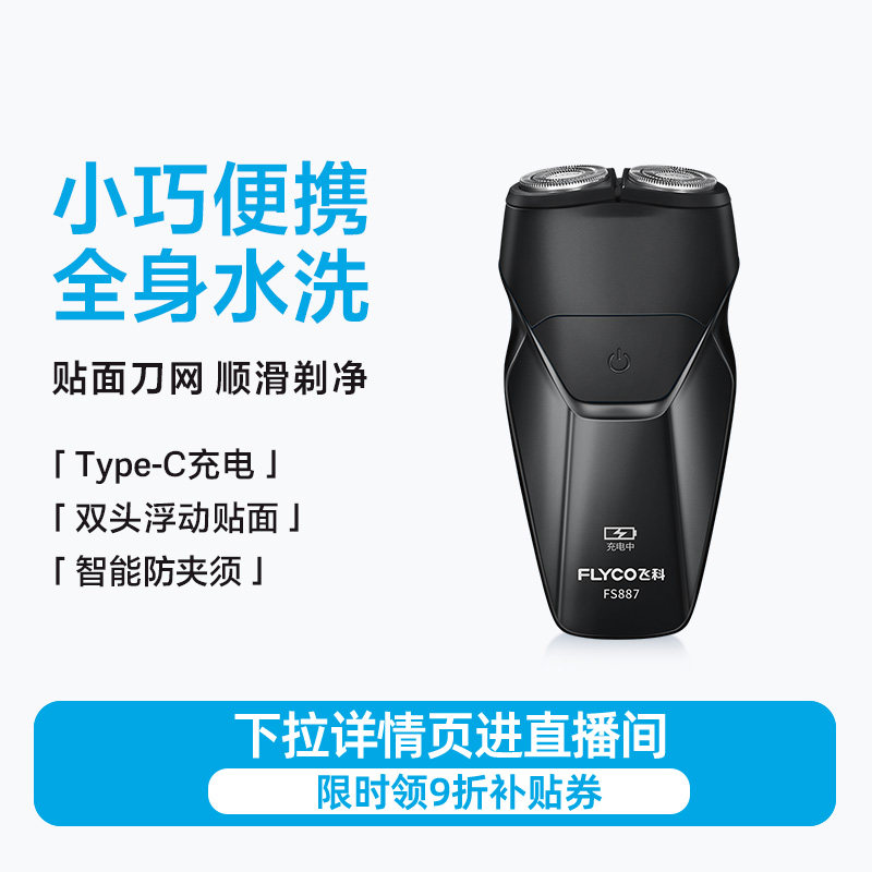 飞科剃须刀电动男士刮胡刀胡须刀全身水洗新款便携旗舰正品FS887