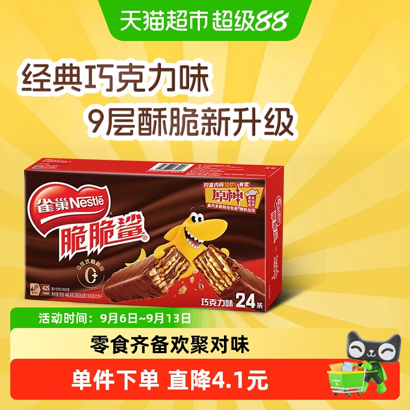 【下拉抢专属优惠】雀巢脆脆鲨巧克力味威化饼干休闲零食办公解馋