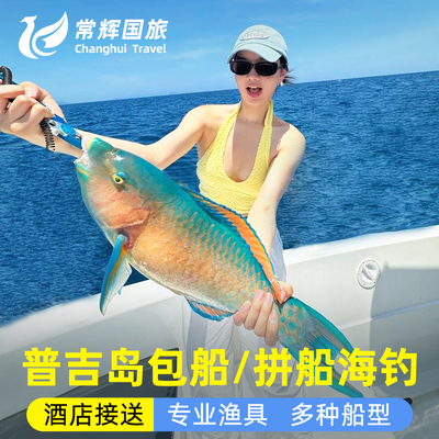 普吉岛海钓出海拖钓