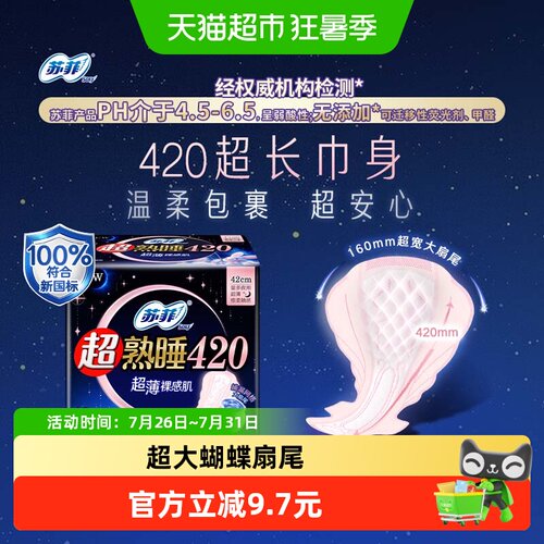SOFY苏菲超熟睡棉柔夜用卫生巾