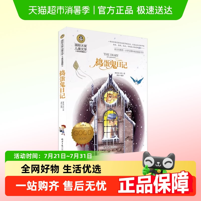 捣蛋鬼日记青少年课外文学读物世界经典儿童文学啼笑皆非的恶作剧
