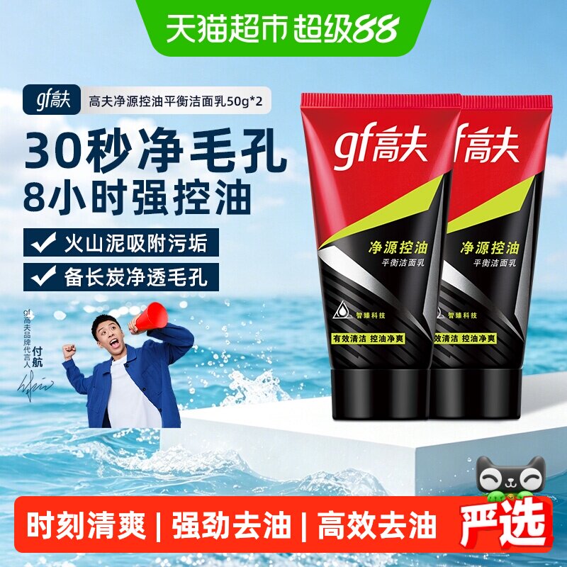 高夫男士净源控油火山泥洁面乳50g*2支深层控油炭爽净毛孔洗面奶实拍图 商品