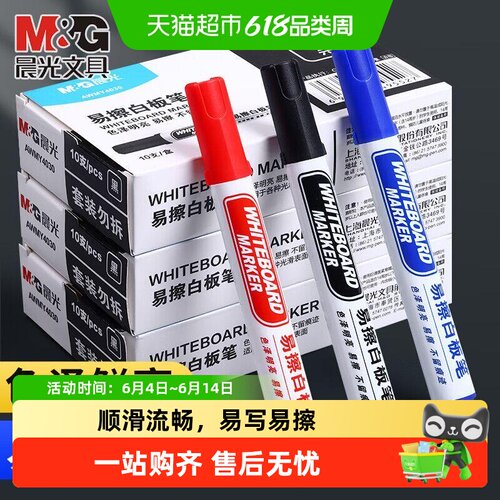晨光可擦无毒大容量彩色白板笔
