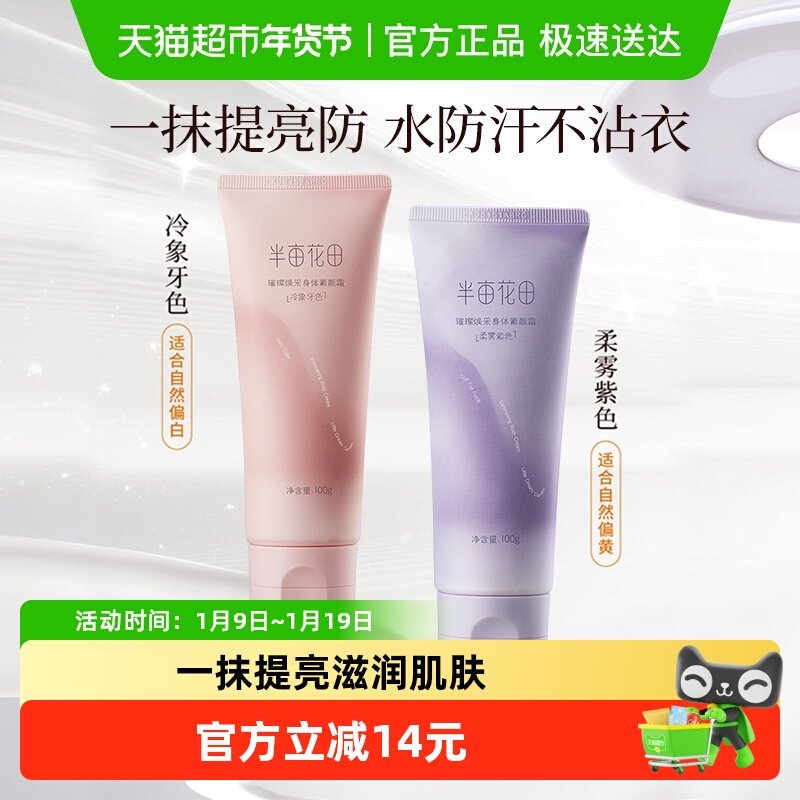 半亩花田烟酰胺身体素颜霜春夏脖子裸妆保湿滋润遮瑕军训女身体乳,洗护清洁剂/卫生巾/纸/香薰,身体乳液,淘宝优惠券,粉丝福利购,淘宝优惠卷