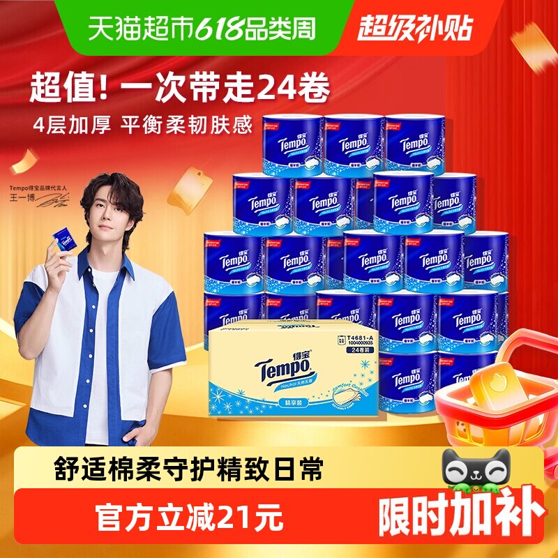 Tempo得宝4层卷纸