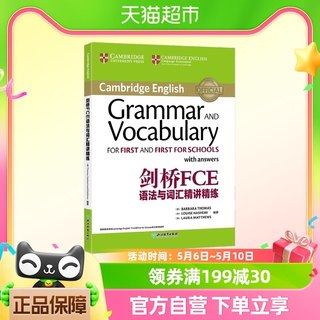 新东方 剑桥FCE语法与词汇精讲精练 对应朗思B2 官方备考资料