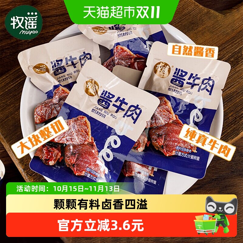 牧谣卤酱牛肉干真空熟食整块厚切独立小包装开袋即食网红零食小吃