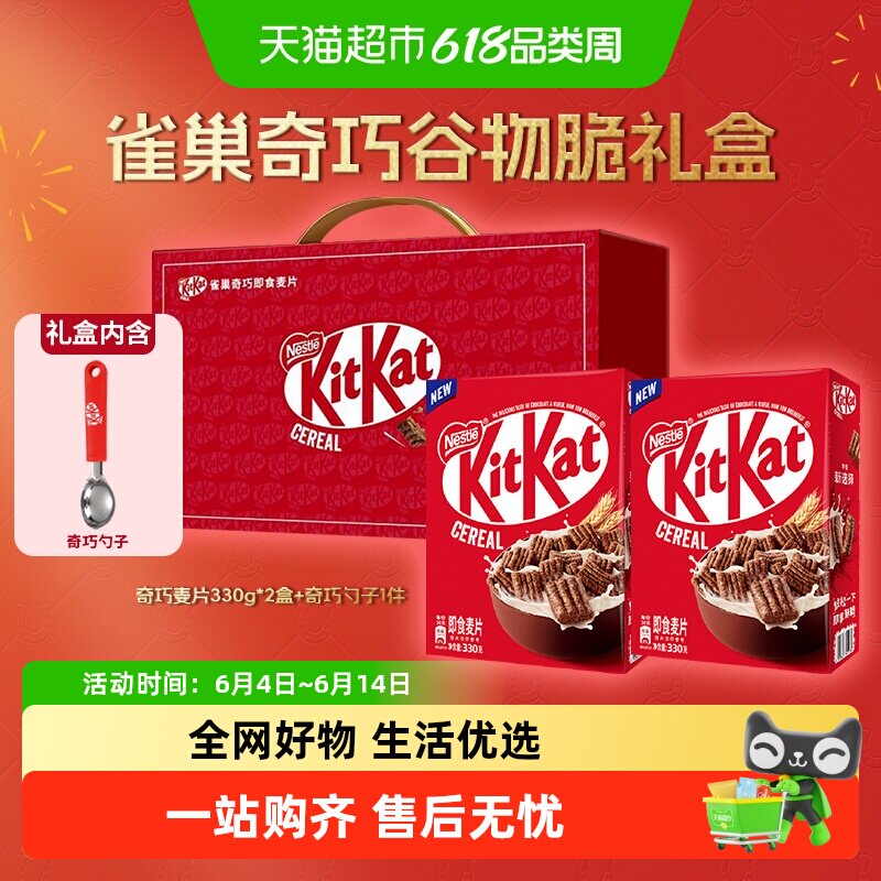 雀巢KITKAT奇巧即食麦片330g*2盒新年礼盒巧克力进口谷物送礼