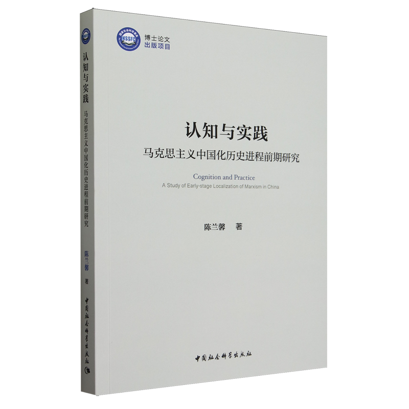 认知与实践:马克思主义中国化历史进程前期研究:a study of early-stage localization of marxism in China9787522732978