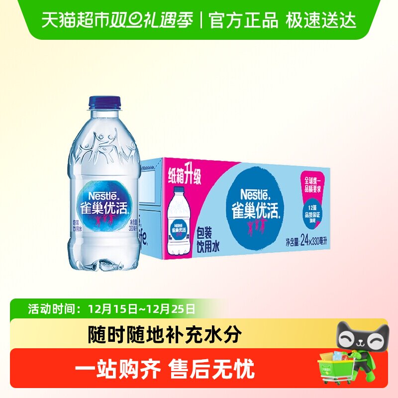雀巢优活小瓶饮用水330ml×24瓶