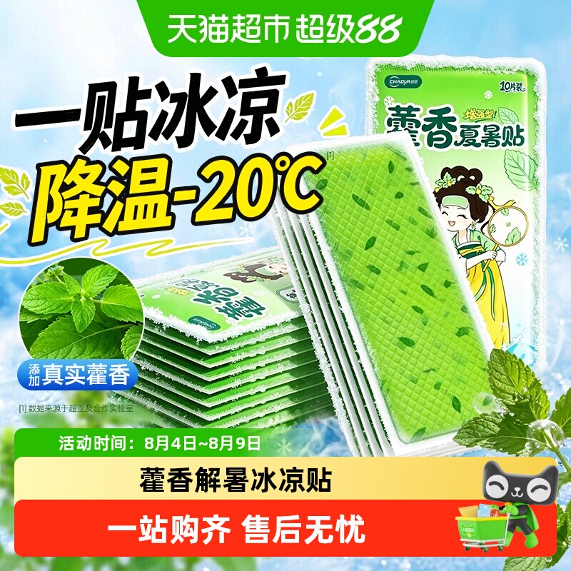 藿香冰凉贴夏季解暑神器冰凉一天