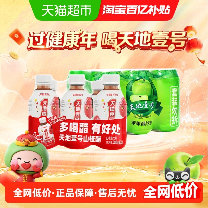 天地壹号苹果醋山楂醋果汁饮料12瓶酸爽解腻聚餐烧烤佳品冷藏更佳,咖啡/麦片/冲饮,果味/风味/果汁饮料,淘宝优惠券,粉丝福利购,淘宝优惠卷