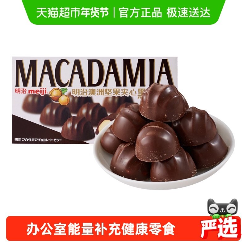 明治meiji澳洲坚果夹心黑巧克力盒装果仁零食,零食/坚果/特产,黑巧克力,淘宝优惠券,粉丝福利购,淘宝优惠卷